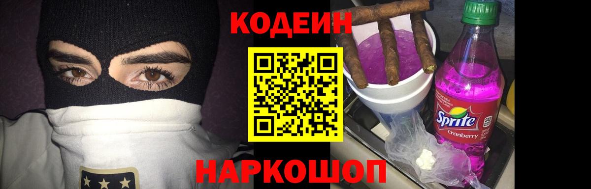 Кодеин Purple Drank Кыштым